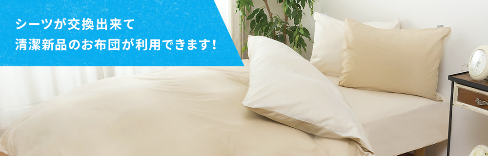 シーツが交換出来て新品のお布団が利用できます!