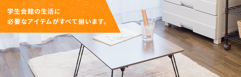 学生会館の生活に必要なアイテムがすべて揃います。
