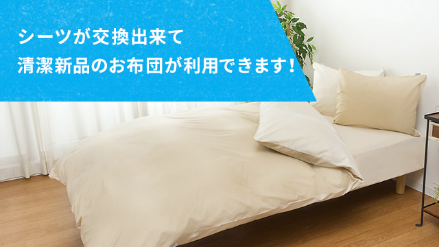 シーツが交換出来て新品のお布団が利用できます!