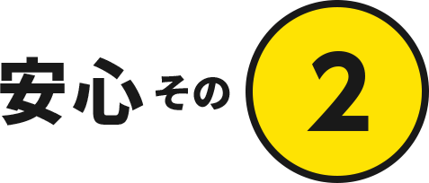 安心その2
