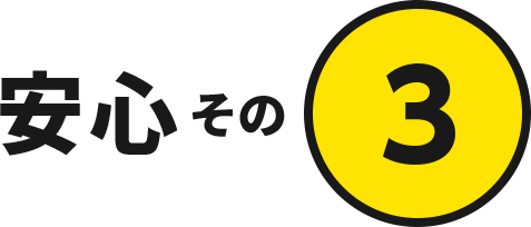 安心その3