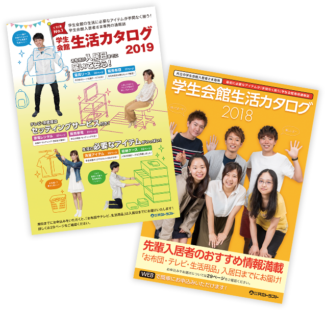 学生会館生活カタログ冊子