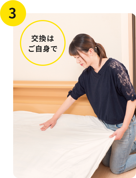 交換はご自身で