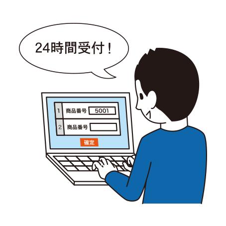 24時間受付!