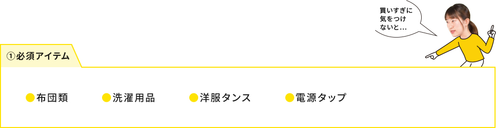 ①必須アイテム