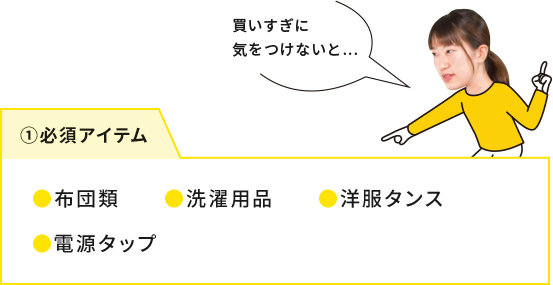 ①必須アイテム