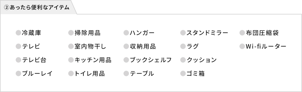 ②あったら便利なアイテム