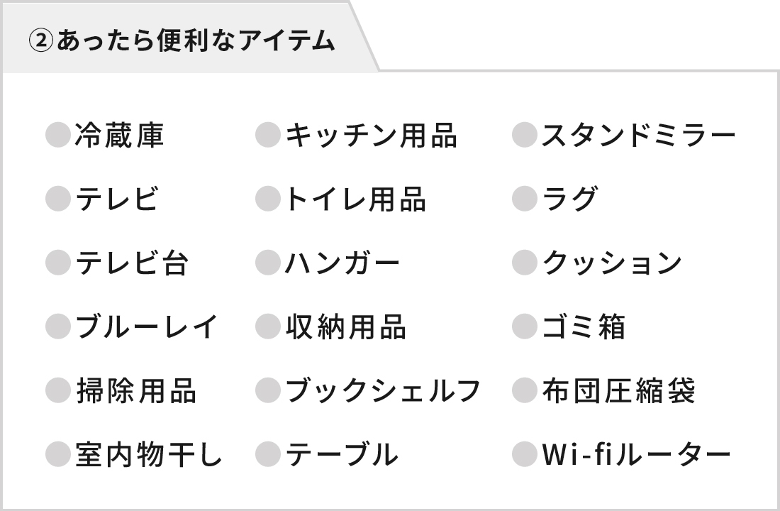 ②あったら便利なアイテム