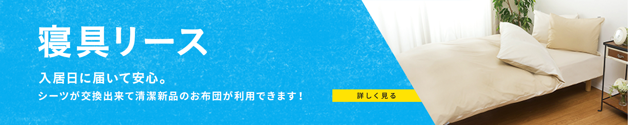寝具リース　入居日に届いて安心。シーツ交換出来て清潔新品のお布団が利用できます!