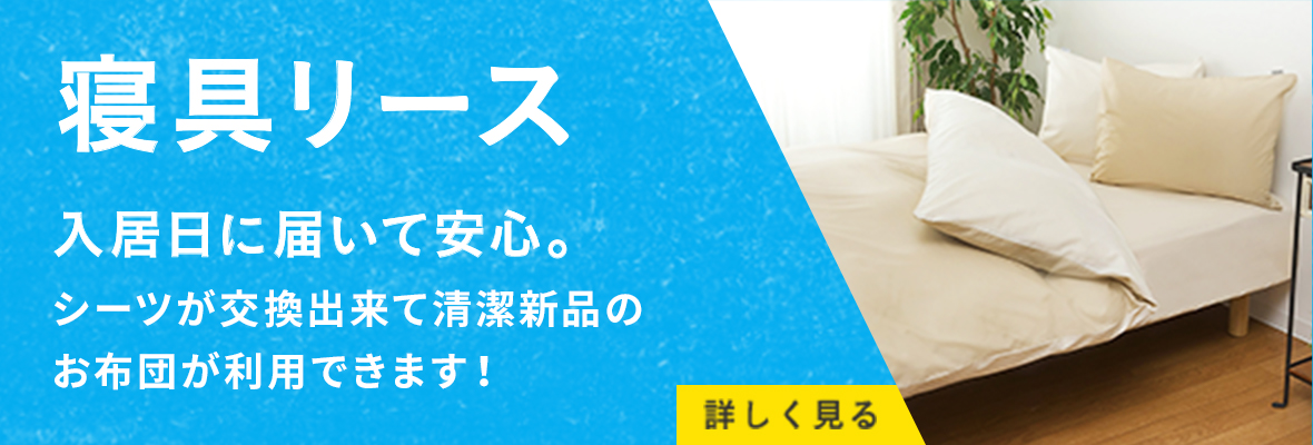 寝具リース　入居日に届いて安心。シーツ交換出来て清潔新品のお布団が利用できます!