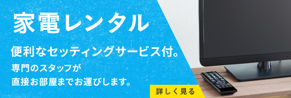 家電レンタル　