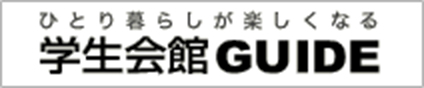 ひとり暮らしが楽しくなる　学生会館GUIDE