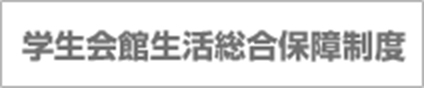 学生会館生活総合保障制度