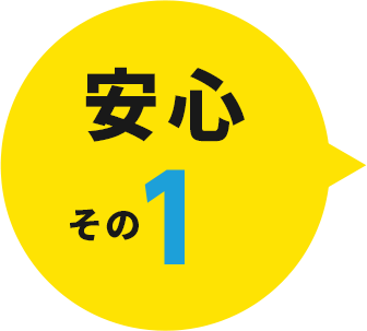 安心その1