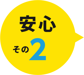 安心その2
