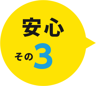 安心その3
