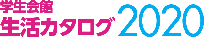 学生会館 生活カタログ